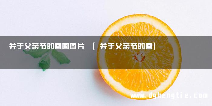关于父亲节的画画图片 (关于父亲节的画)